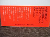 寂聴イラクをゆく : 殺スナカレ殺サセルナカレ