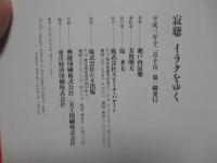 寂聴イラクをゆく : 殺スナカレ殺サセルナカレ