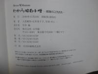 われら腕白小僧 : 昭和のこどもたち