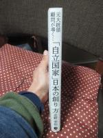 「自立国家」日本の創り方 : 元大統領顧問が導く… : 100年後も繁栄する国にするには?