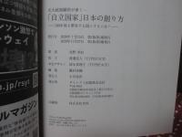 「自立国家」日本の創り方 : 元大統領顧問が導く… : 100年後も繁栄する国にするには?