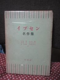 イプセン名作集