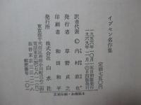 イプセン名作集