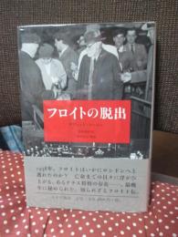 フロイトの脱出