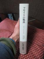 フロイトの脱出