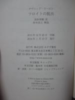 フロイトの脱出