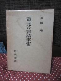 道元の言語宇宙