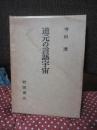 道元の言語宇宙