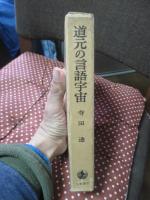 道元の言語宇宙