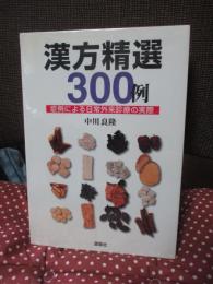 漢方精選300例： 症例による日常外来診療の実際