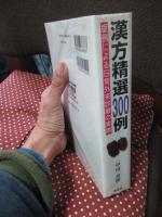 漢方精選300例： 症例による日常外来診療の実際