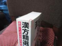 漢方精選300例： 症例による日常外来診療の実際