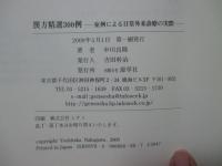 漢方精選300例： 症例による日常外来診療の実際