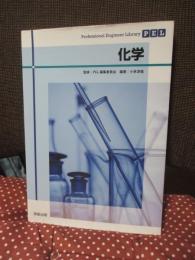 Professional Engineer Library (PEL) 化学