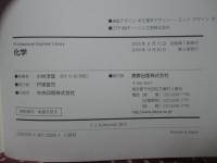 Professional Engineer Library (PEL) 化学