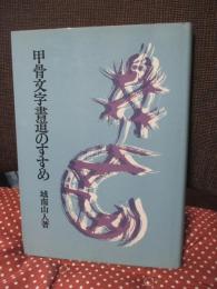 甲骨文字書道のすすめ