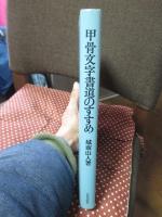 甲骨文字書道のすすめ