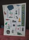 野遊びアウトドアスタイル・ブック　（大人の野遊び道具図鑑）