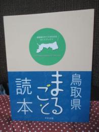 鳥取県まるごと読本 : 鳥取県のすべてがわかるガイドブック!!