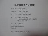 鳥取県まるごと読本 : 鳥取県のすべてがわかるガイドブック!!