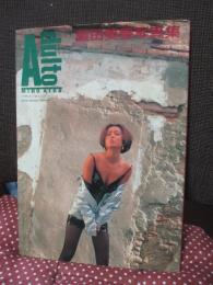 藍田美豊写真集 (少女隊 ミホ) : ADULTO (アダルト)－女へのプロセス