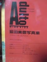 藍田美豊写真集 (少女隊 ミホ) : ADULTO (アダルト)－女へのプロセス