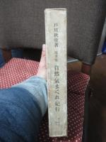 随筆集： 自然・気まぐれ・紀行 <限定三百部>