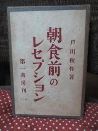 朝食前のレセプション： 随筆集