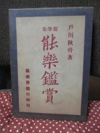 能楽鑑賞： 随筆集