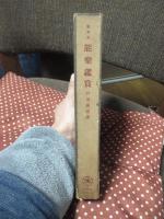 能楽鑑賞： 随筆集