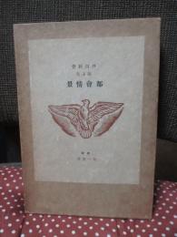 都会情景 : 随筆集