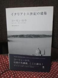 イタリア十六世紀の建築