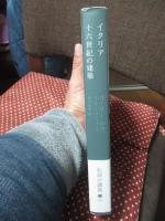 イタリア十六世紀の建築