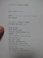 イタリア十六世紀の建築