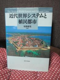近代世界システムと植民都市