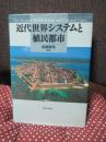 近代世界システムと植民都市