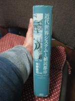 近代世界システムと植民都市