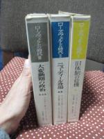「ローズヴェルトの時代 1・2・3巻」 全3冊セット
