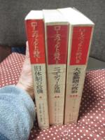 「ローズヴェルトの時代 1・2・3巻」 全3冊セット