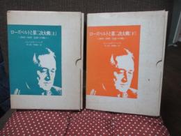 「ローズベルトと第二次大戦 : 1940-1945 自由への戦い」 上・下巻セット