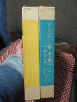 「ローズベルトと第二次大戦 : 1940-1945 自由への戦い」 上・下巻セット