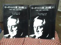 「ローズベルトと第二次大戦 : 1940-1945 自由への戦い」 上・下巻セット
