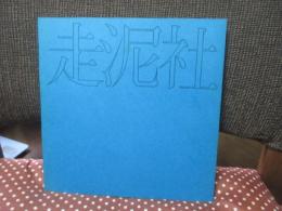 走泥社 25周年記念版