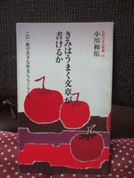 きみはうまく文章が書けるか <吉野ろまん新書 23>