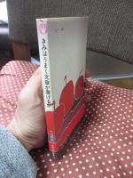 きみはうまく文章が書けるか <吉野ろまん新書 23>
