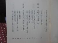 きみはうまく文章が書けるか <吉野ろまん新書 23>