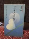 詩のこころを求めて <吉野ろまん新書 22>