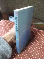 詩のこころを求めて <吉野ろまん新書 22>