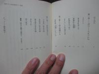 詩のこころを求めて <吉野ろまん新書 22>