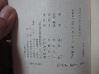 詩のこころを求めて <吉野ろまん新書 22>